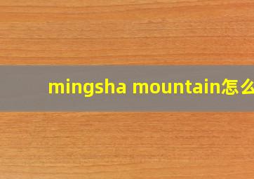 mingsha mountain怎么读